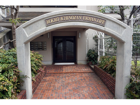 六甲一王山アーバンライフ-h