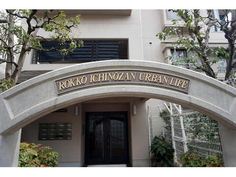 六甲一王山アーバンライフ-h