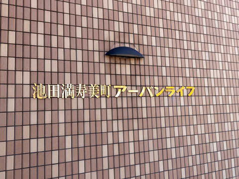 池田満寿美町アーバンライフ-h
