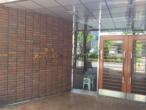 西宮アーバンライフ-h