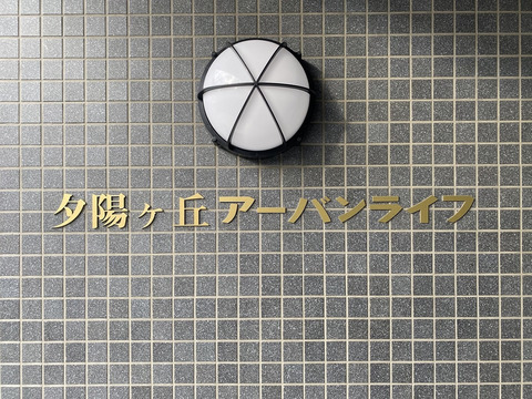 夕陽ヶ丘アーバンライフ-h