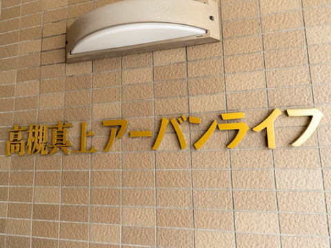 高槻真上アーバンライフ-h