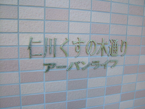 仁川くすの木通りアーバンライフ-h