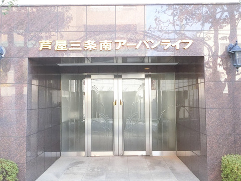 芦屋三条南アーバンライフ-h