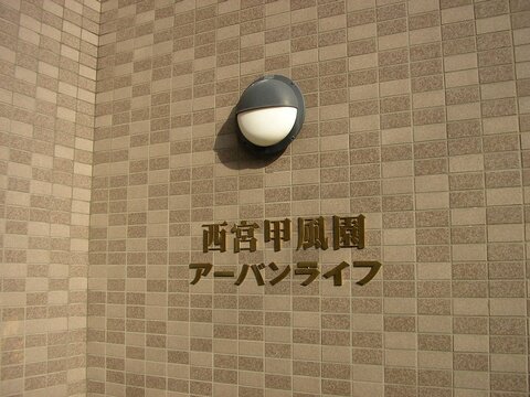 西宮甲風園アーバンライフ-h