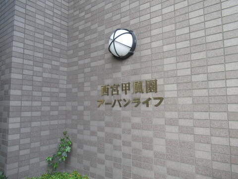 西宮甲風園アーバンライフ-h