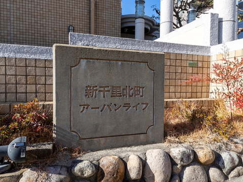新千里北町アーバンライフ-h