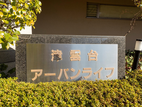 津雲台アーバンライフ-h