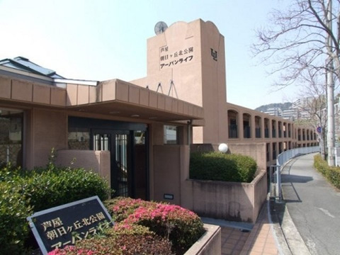 芦屋朝日ヶ丘北公園アーバンライフ-h