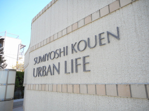 住吉公園アーバンライフ-h