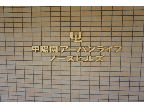 甲陽園アーバンライフ　ノースヒルズ-h