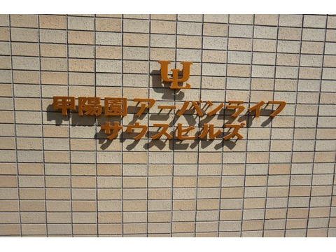 甲陽園アーバンライフ　サウスヒルズ-h