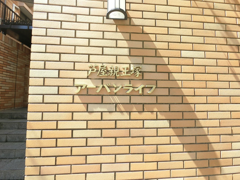 芦屋親王塚アーバンライフ-h