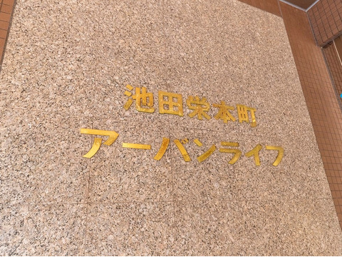 池田栄本町アーバンライフ-h