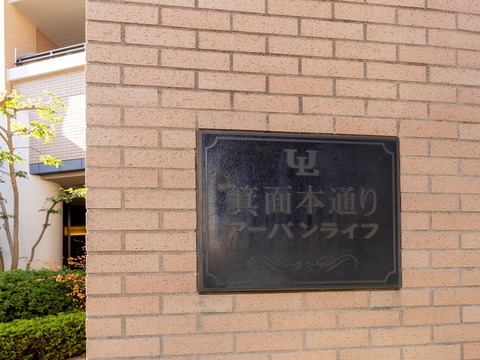 箕面本通りアーバンライフ-h