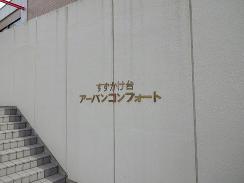 ウッディタウンすずかけ台アーバンコンフォート-h