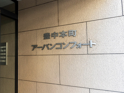 豊中本町アーバンコンフォート-h