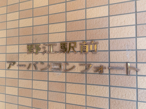 野江駅前アーバンコンフォート-h