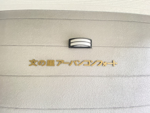 文の里アーバンコンフォート-h