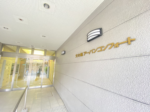 文の里アーバンコンフォート-h