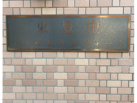 東豊中アーバンコンフォート-h