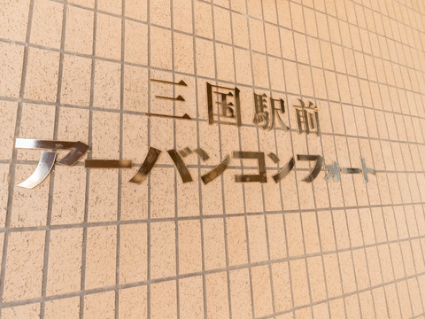 三国駅前アーバンコンフォート-h