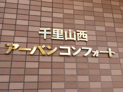 千里山西アーバンコンフォート-h