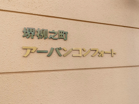 堺柳之町アーバンコンフォート-h