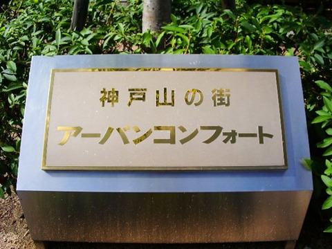 神戸山の街アーバンコンフォート-h