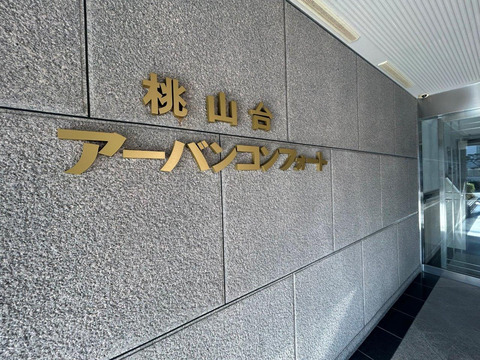 桃山台アーバンコンフォート-h