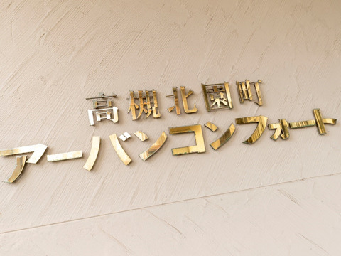 高槻北園町アーバンコンフォート-h