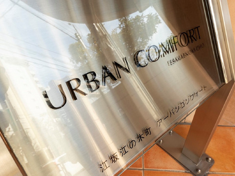 江坂江の木町アーバンコンフォート-h