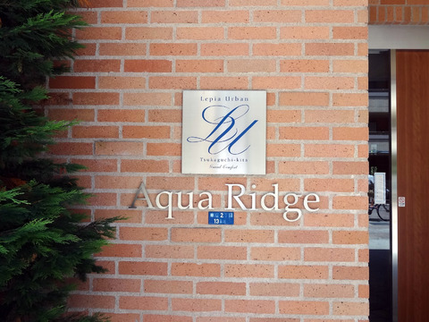 レピア・アーバン塚口北グランコンフォート　アクアリッジ-h
