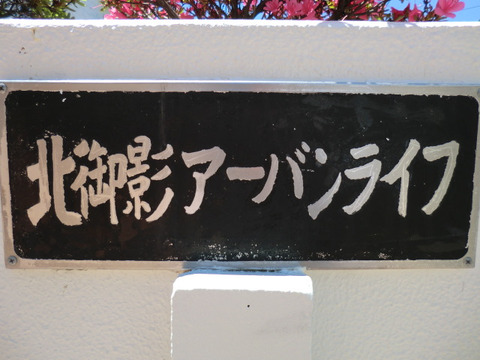 北御影アーバンライフ-h