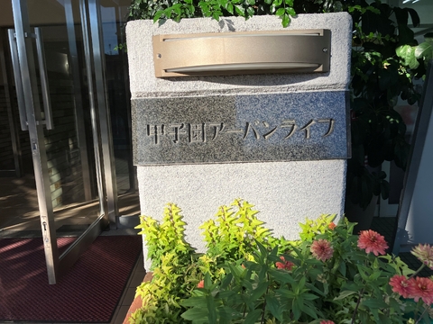 甲子園アーバンライフ-h