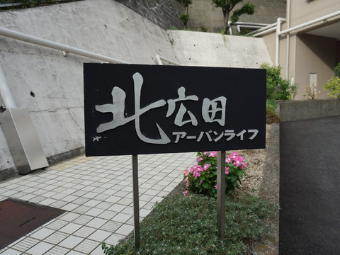 北広田アーバンライフ-h