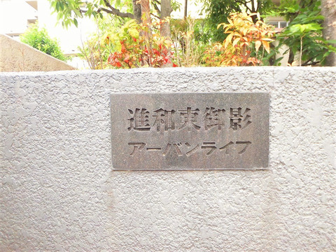 進和東御影アーバンライフ-h