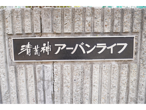 清荒神アーバンライフ-h
