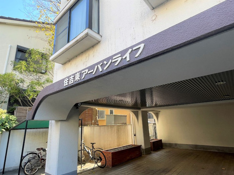 住吉東アーバンライフ-h