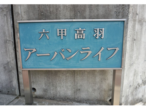 六甲高羽アーバンライフ-h