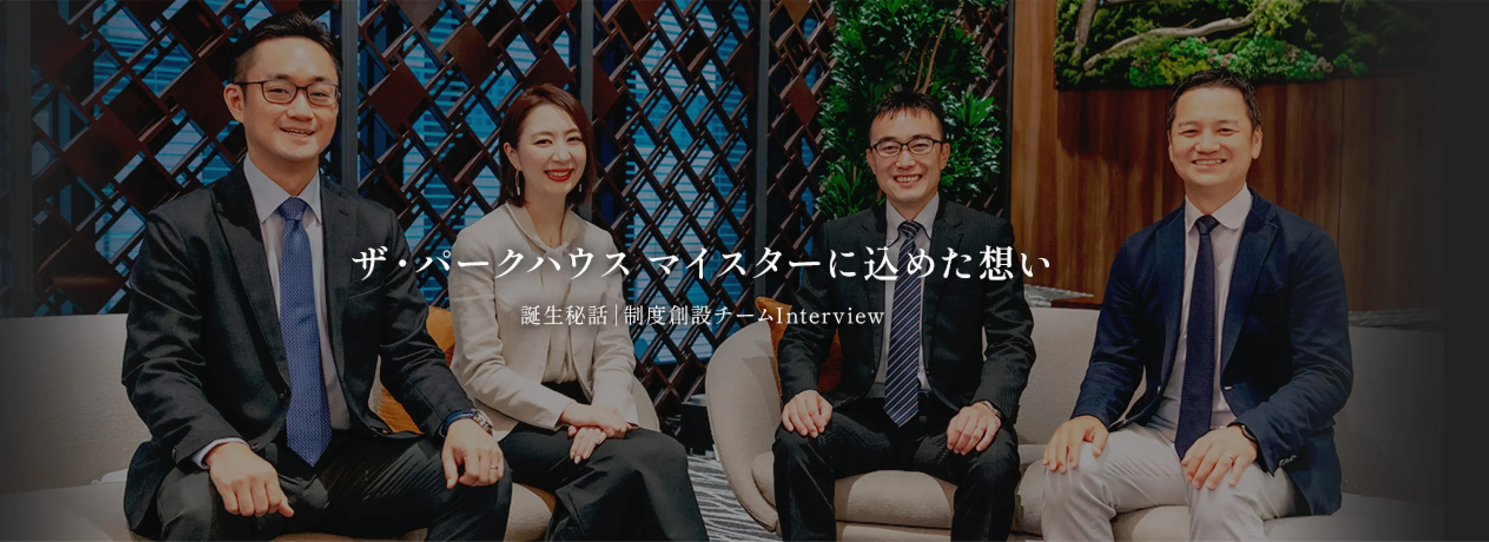 ザ・パークハウス マイスターに込めた想い