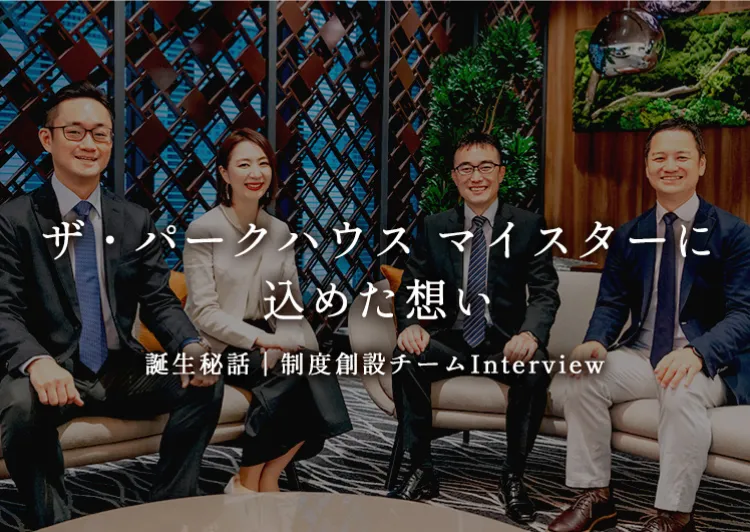 ザ・パークハウス マイスターに込めた想い