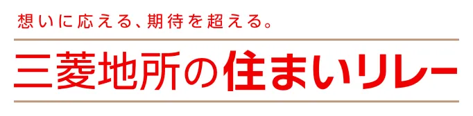 想いに応える、期待を超える。三菱地所の住まいリレー